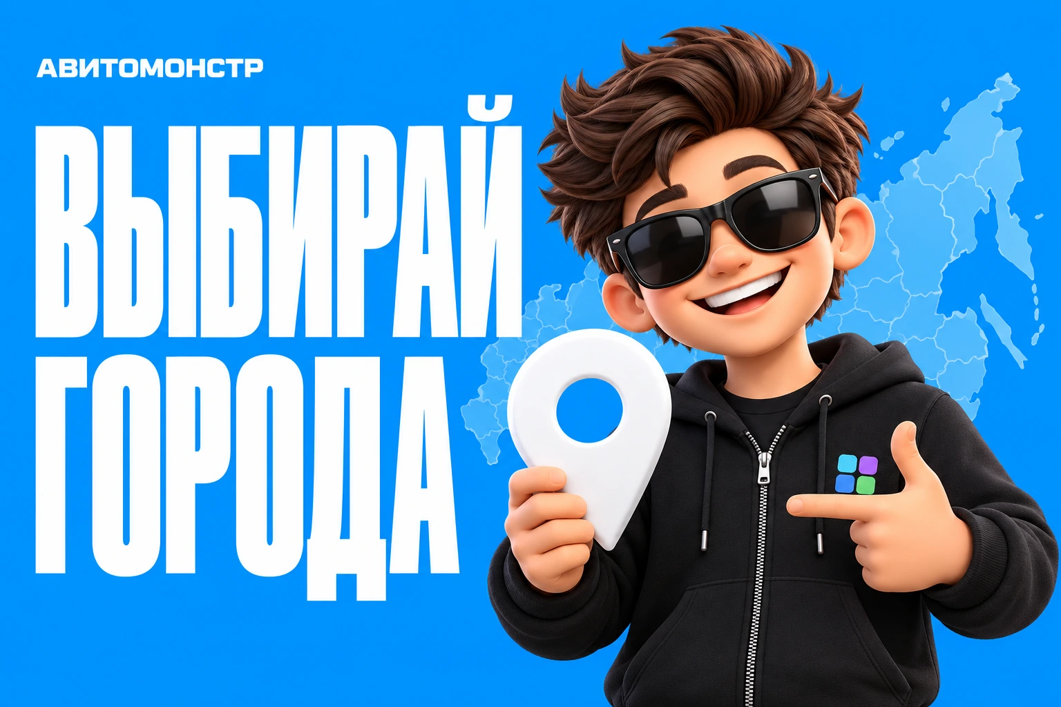 АвитоМонстр: Выбирай города