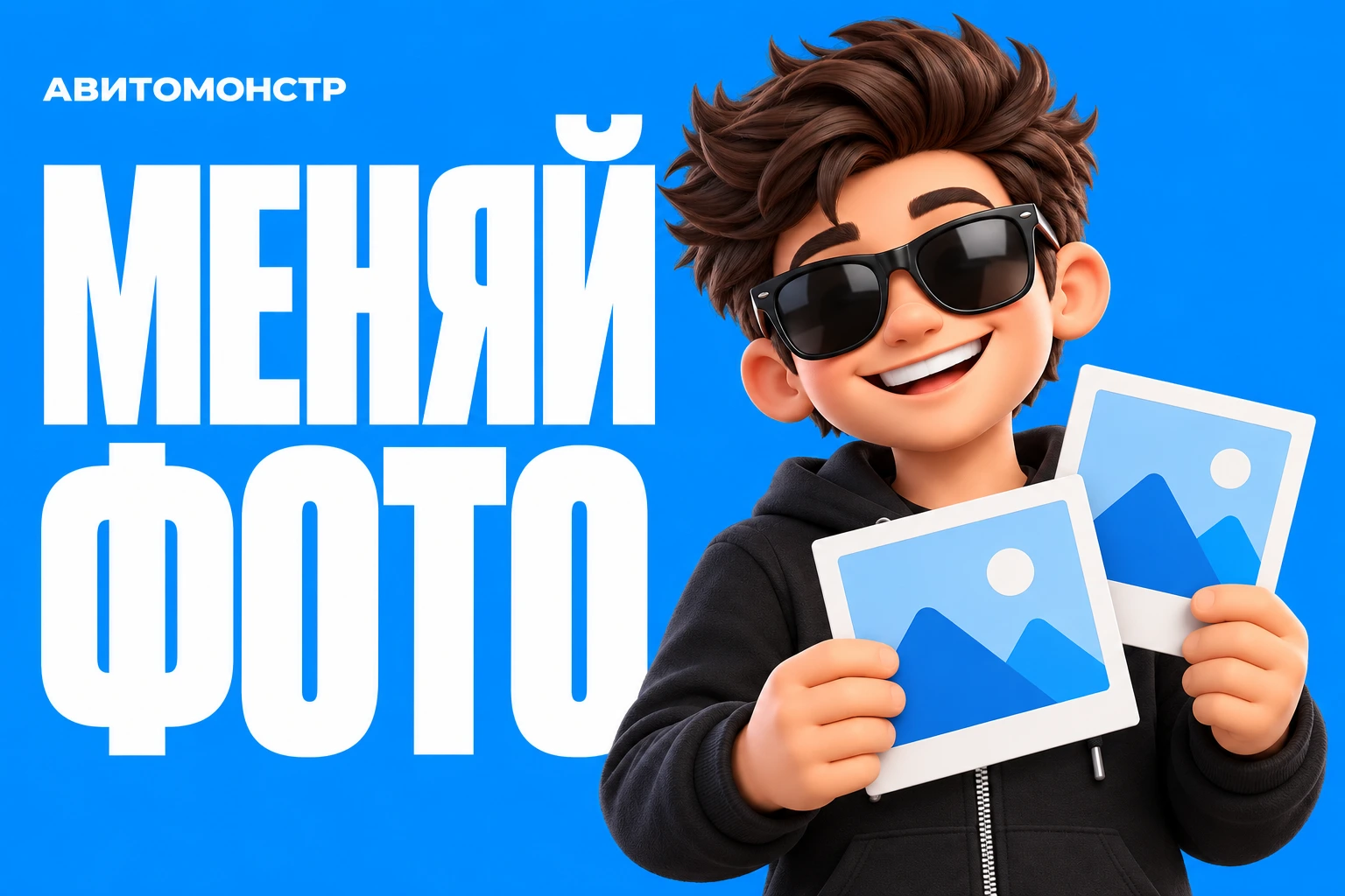 АвитоМонстр: Меняй фото