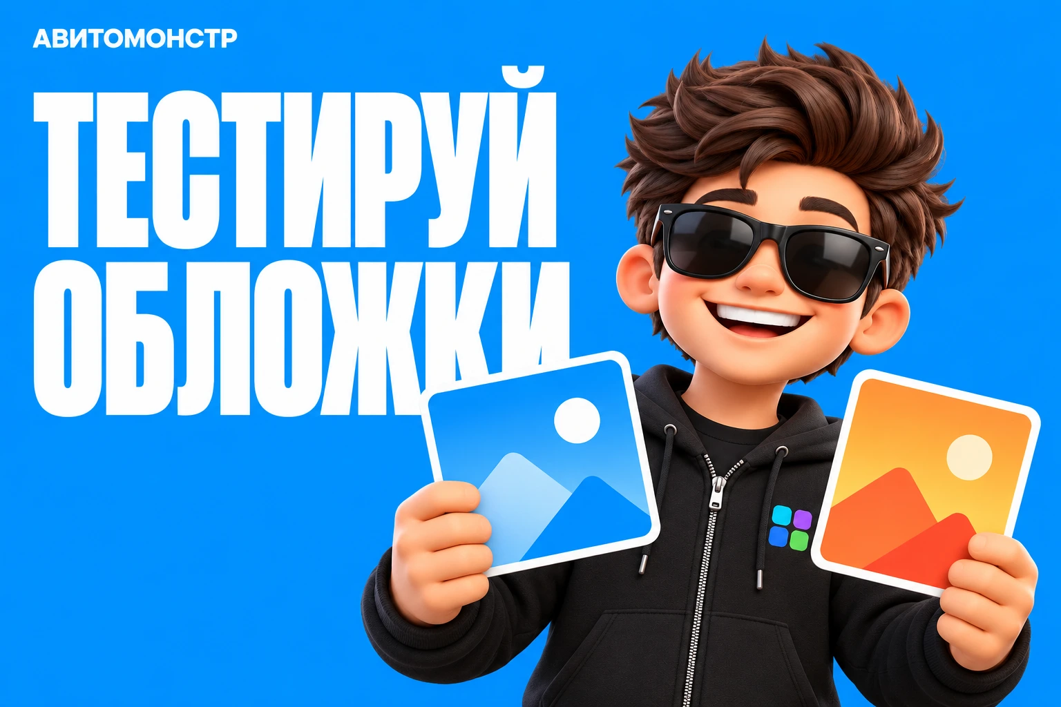 АвитоМонстр: Тестируй обложки