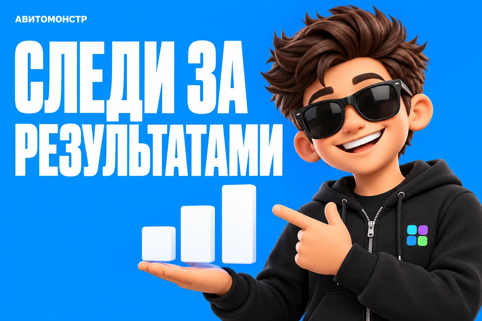 АвитоМонстр: Следи за результатами