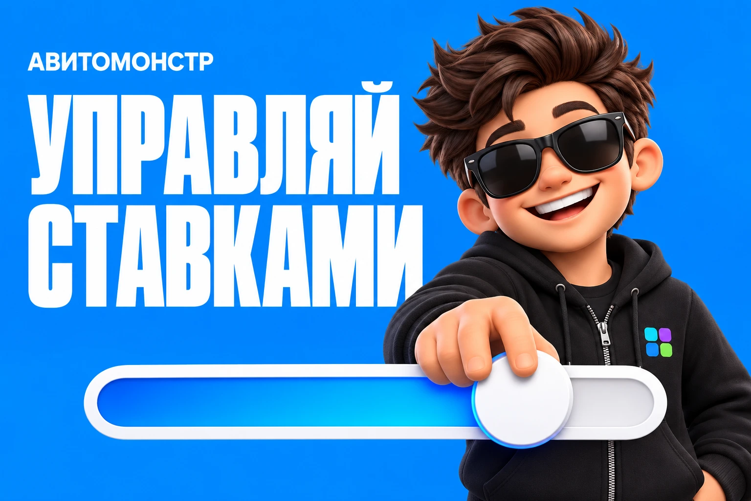 АвитоМонстр: Управляй ставками
