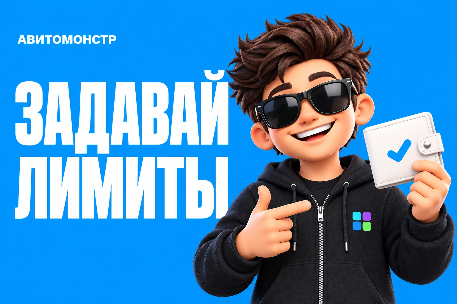 АвитоМонстр: Задавай лимиты