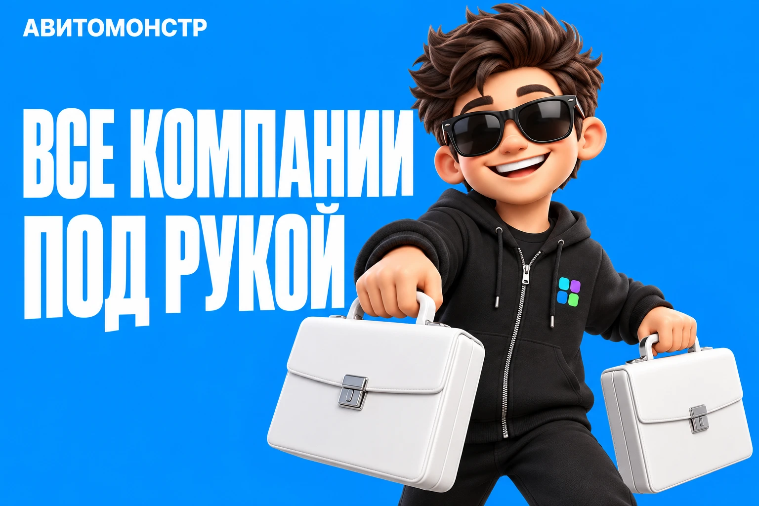 АвитоМонстр: Все компании под рукой