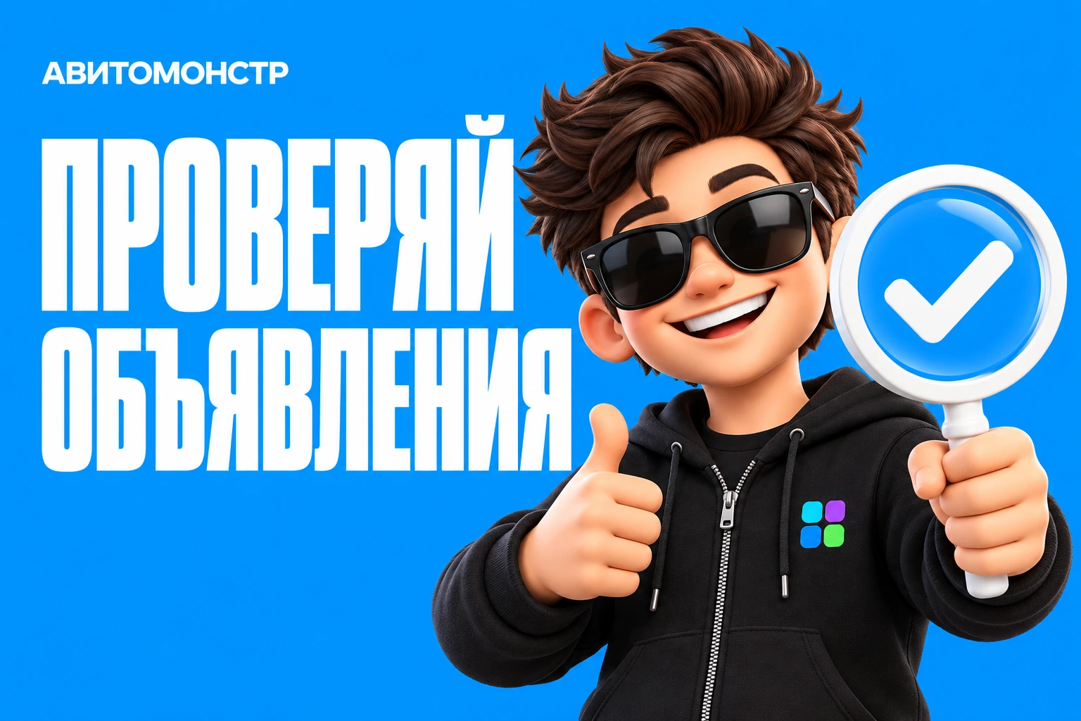 АвитоМонстр: Проверяй объявления