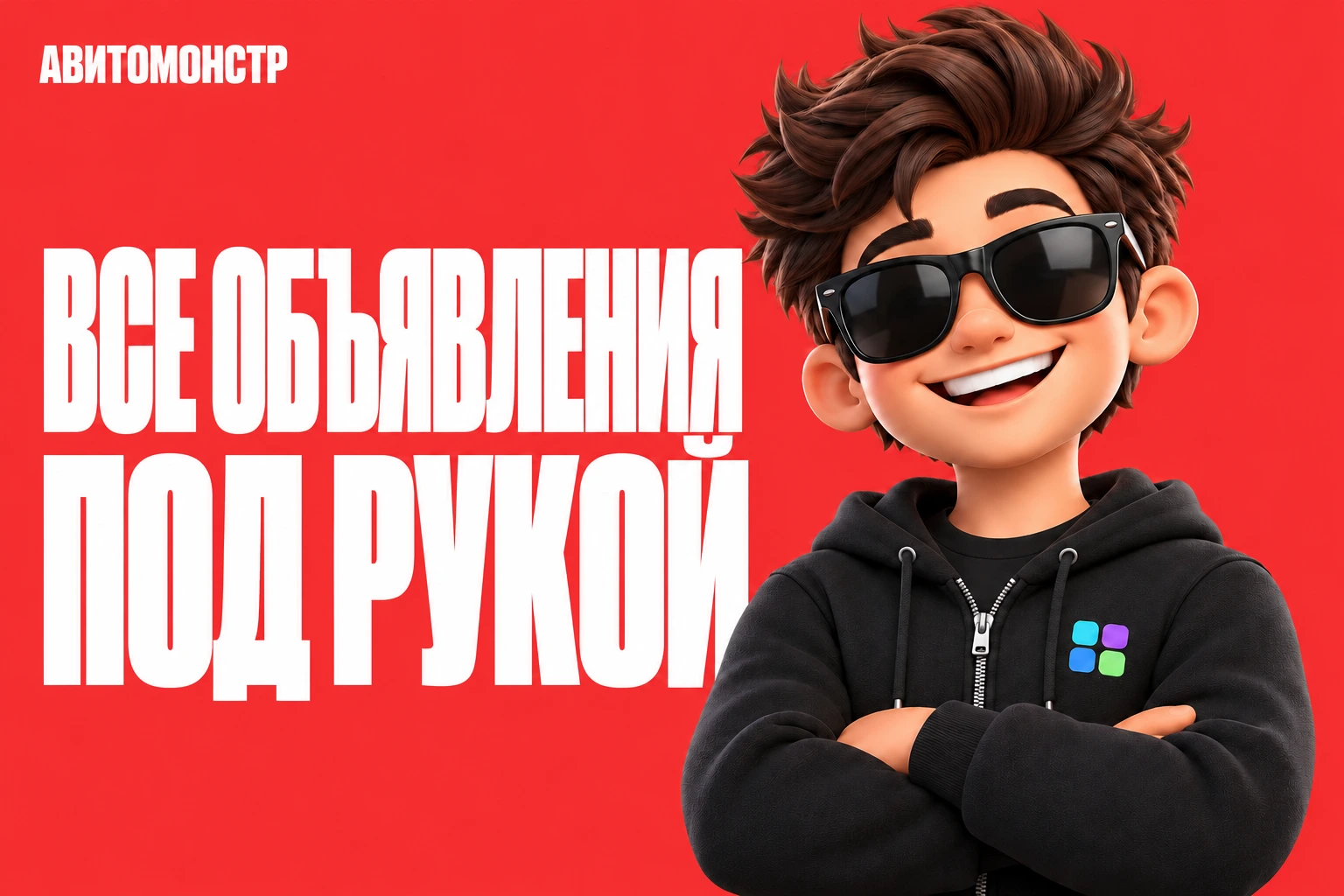 АвитоМонстр: Все объявления под рукой, красный фон