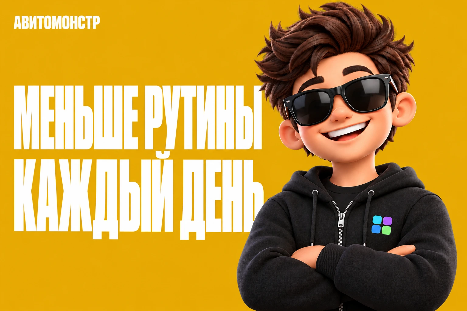 АвитоМонстр: Меньше рутины каждый день, желтый фон